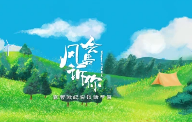 全国首档露营微纪实谈话节目