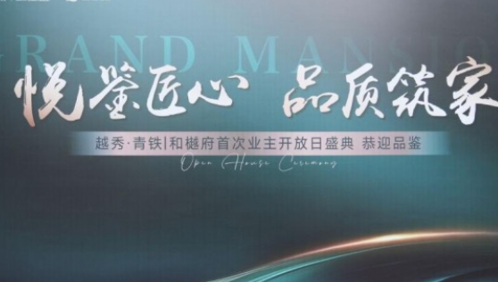 越秀·青铁|和樾府 首次工地开