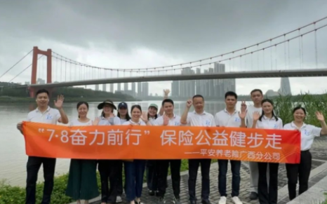 平安养老险广西分公司开展