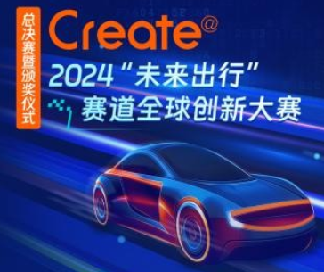 共探出行新生态，2024 Create@“