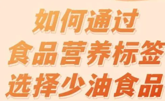 如何通过食品营养标签选择少油食品？