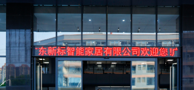 携手共新 标筑未来 | 新标家居